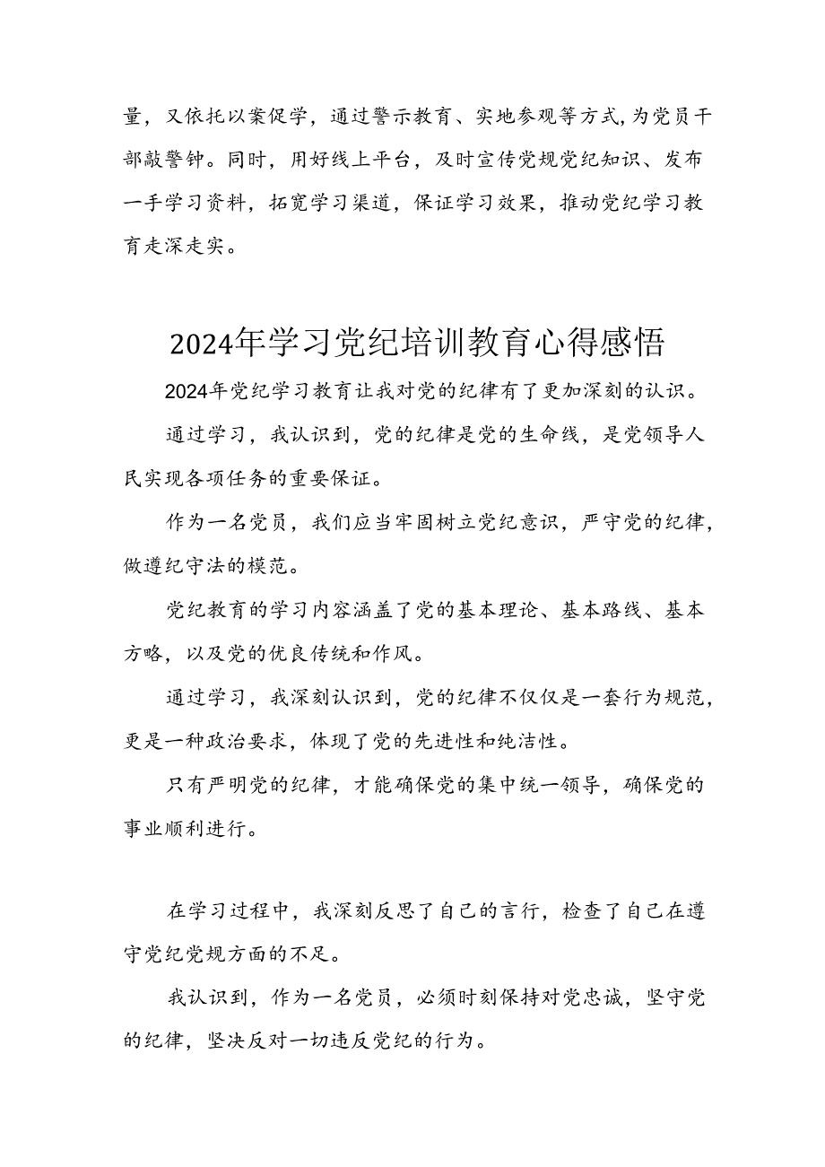 开展2024年《党纪学习教育》心得感悟 （5份）_56.docx_第3页