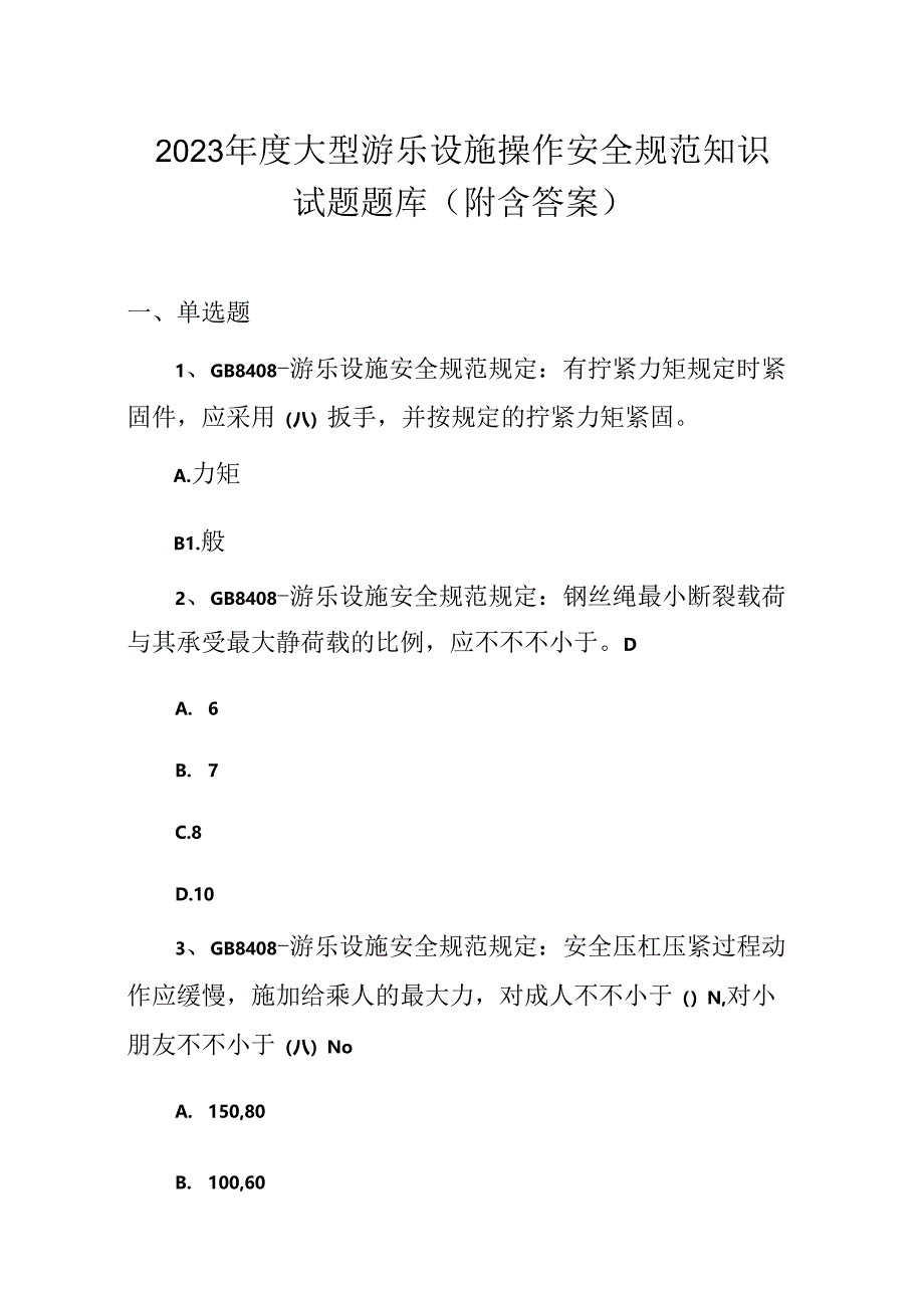 2023年度大型游乐设施操作安全规范知识试题题库附含答案.docx_第1页