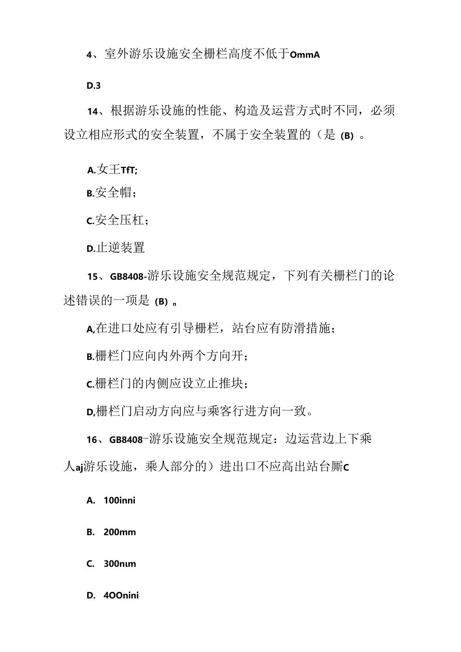 2023年度大型游乐设施操作安全规范知识试题题库附含答案.docx_第2页