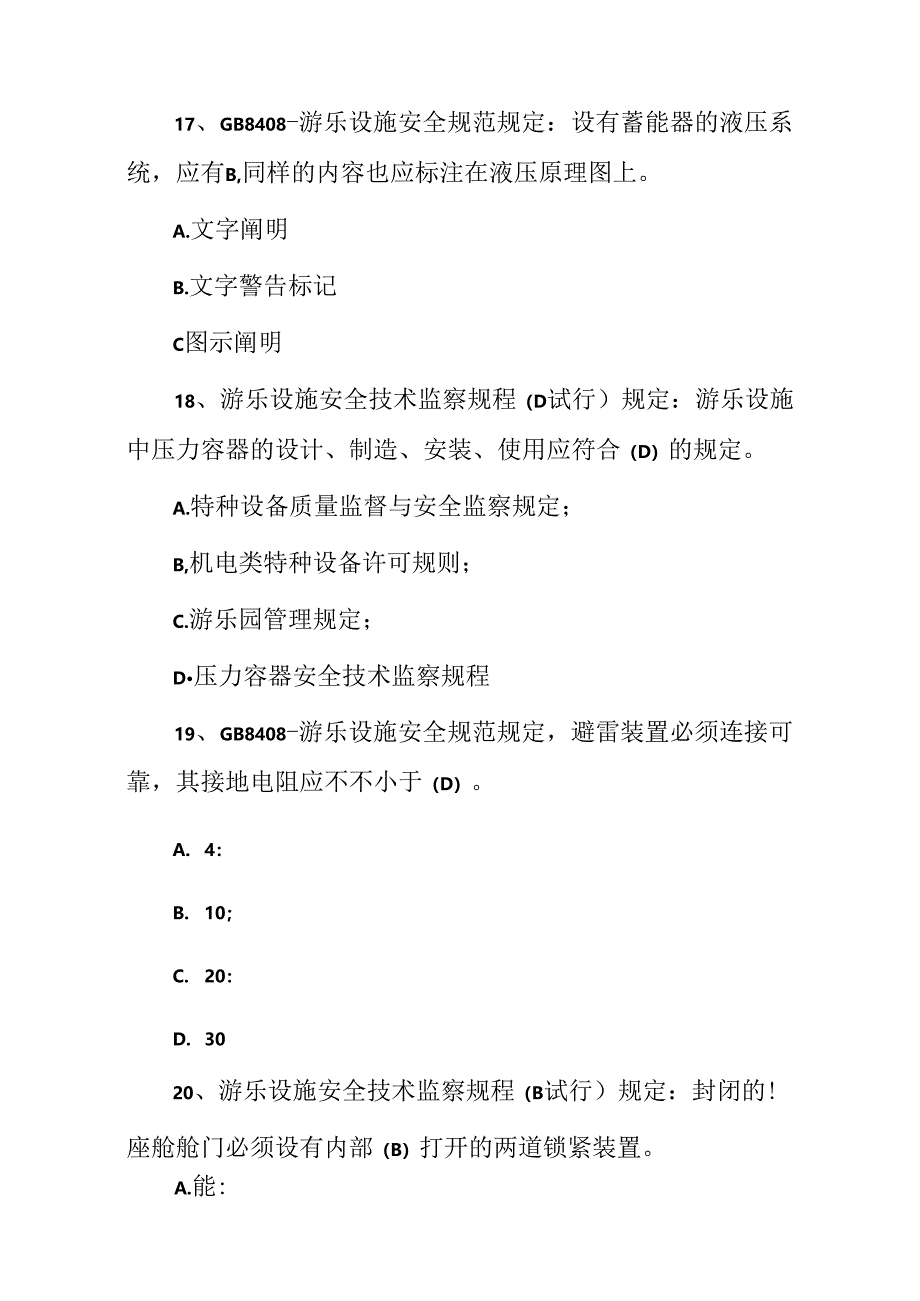 2023年度大型游乐设施操作安全规范知识试题题库附含答案.docx_第3页