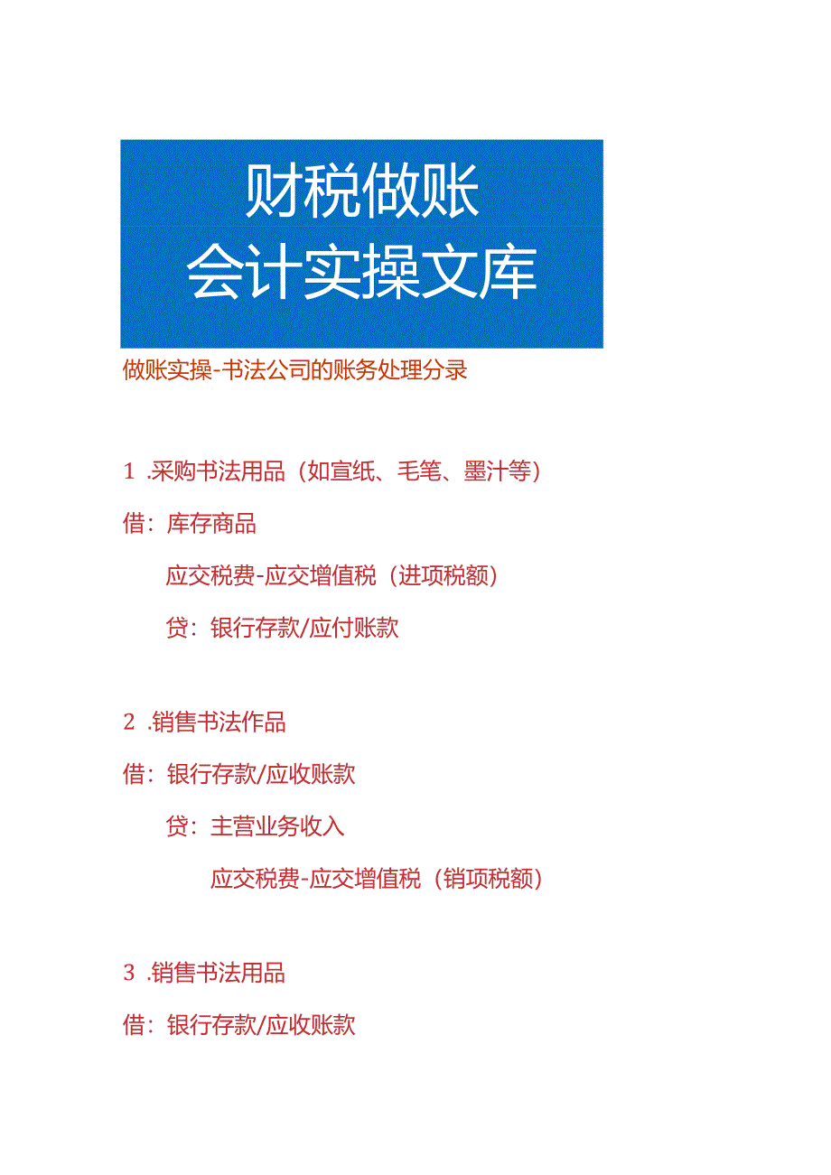 做账实操-书法公司的账务处理分录.docx_第1页