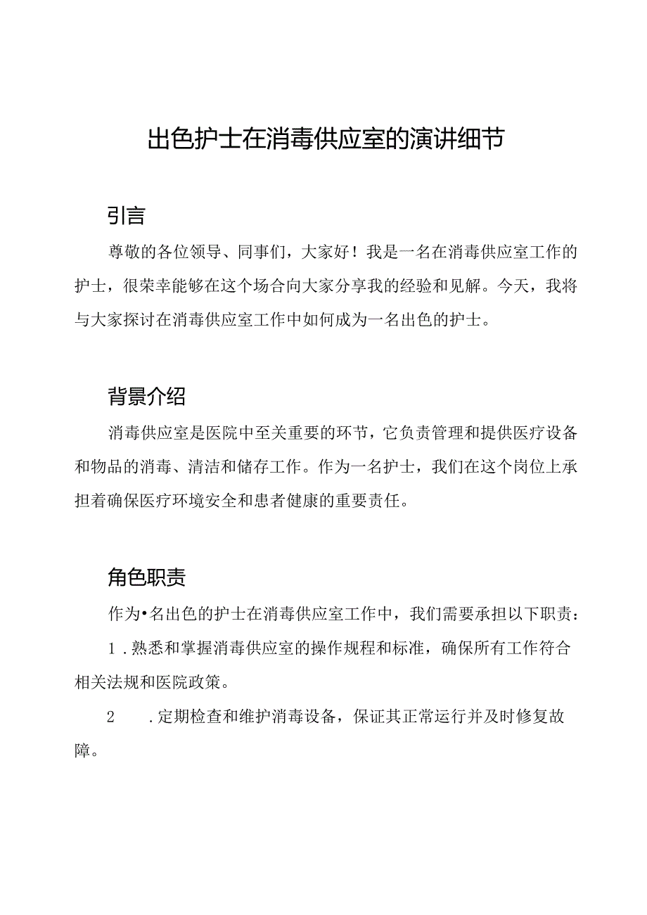 出色护士在消毒供应室的演讲细节.docx_第1页