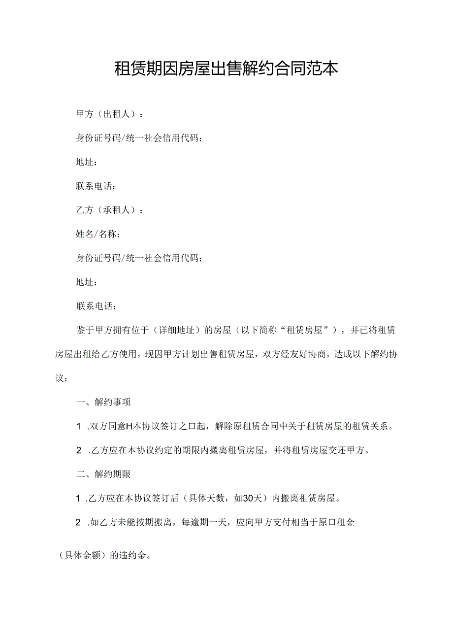 租赁期因房屋出售解约合同范本.docx_第1页