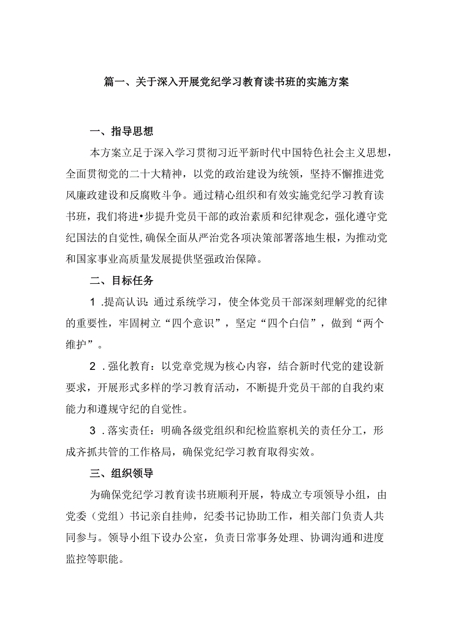 关于深入开展党纪学习教育读书班的实施方案（共12篇）.docx_第2页