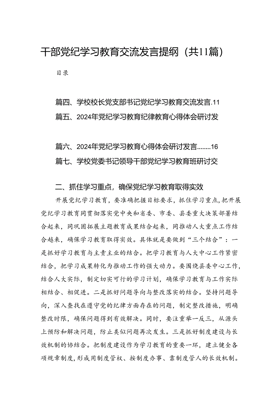 干部党纪学习教育交流发言提纲范文11篇（详细版）.docx_第1页