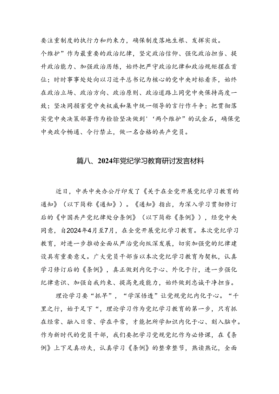 干部党纪学习教育交流发言提纲范文11篇（详细版）.docx_第2页