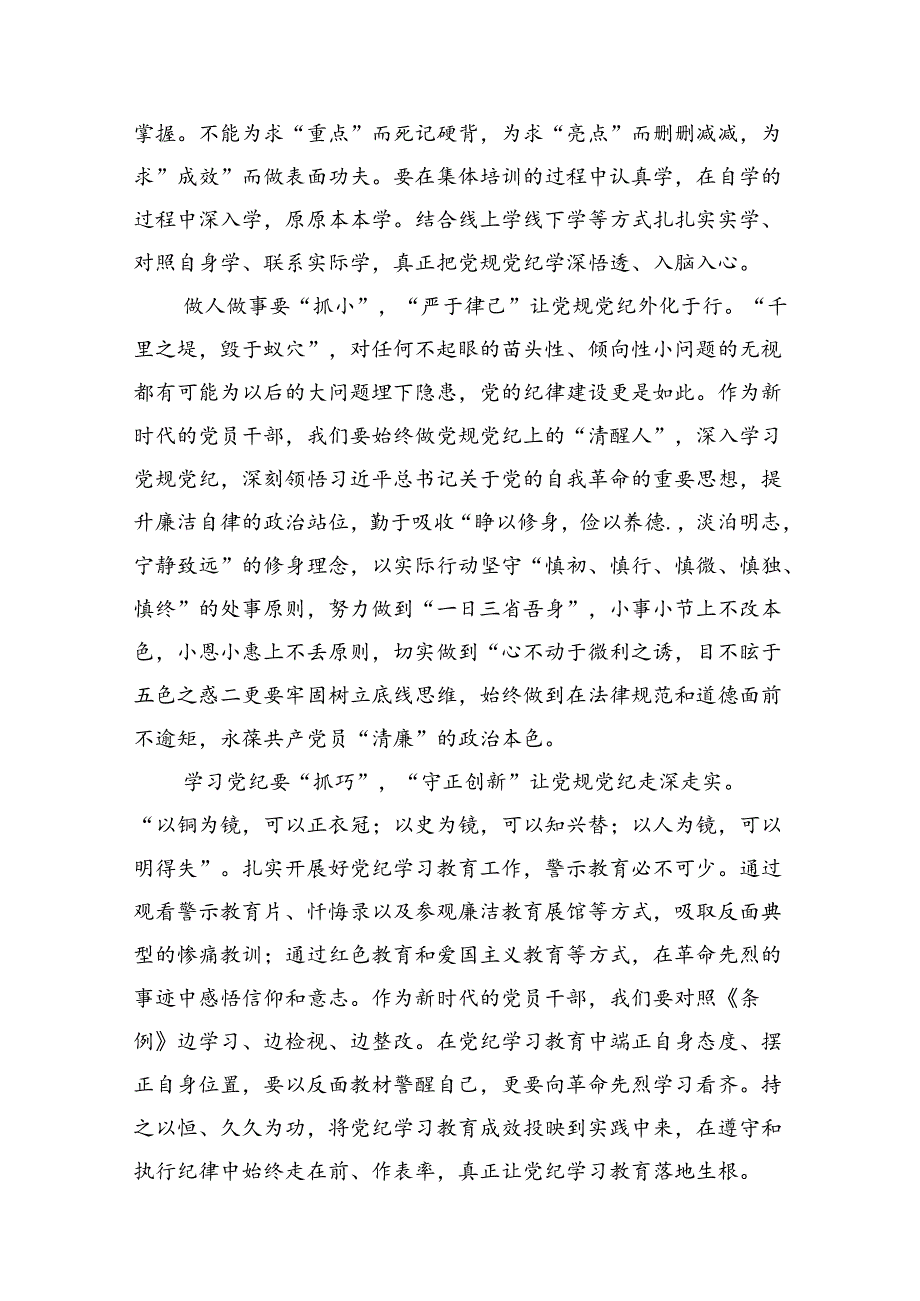 干部党纪学习教育交流发言提纲范文11篇（详细版）.docx_第3页