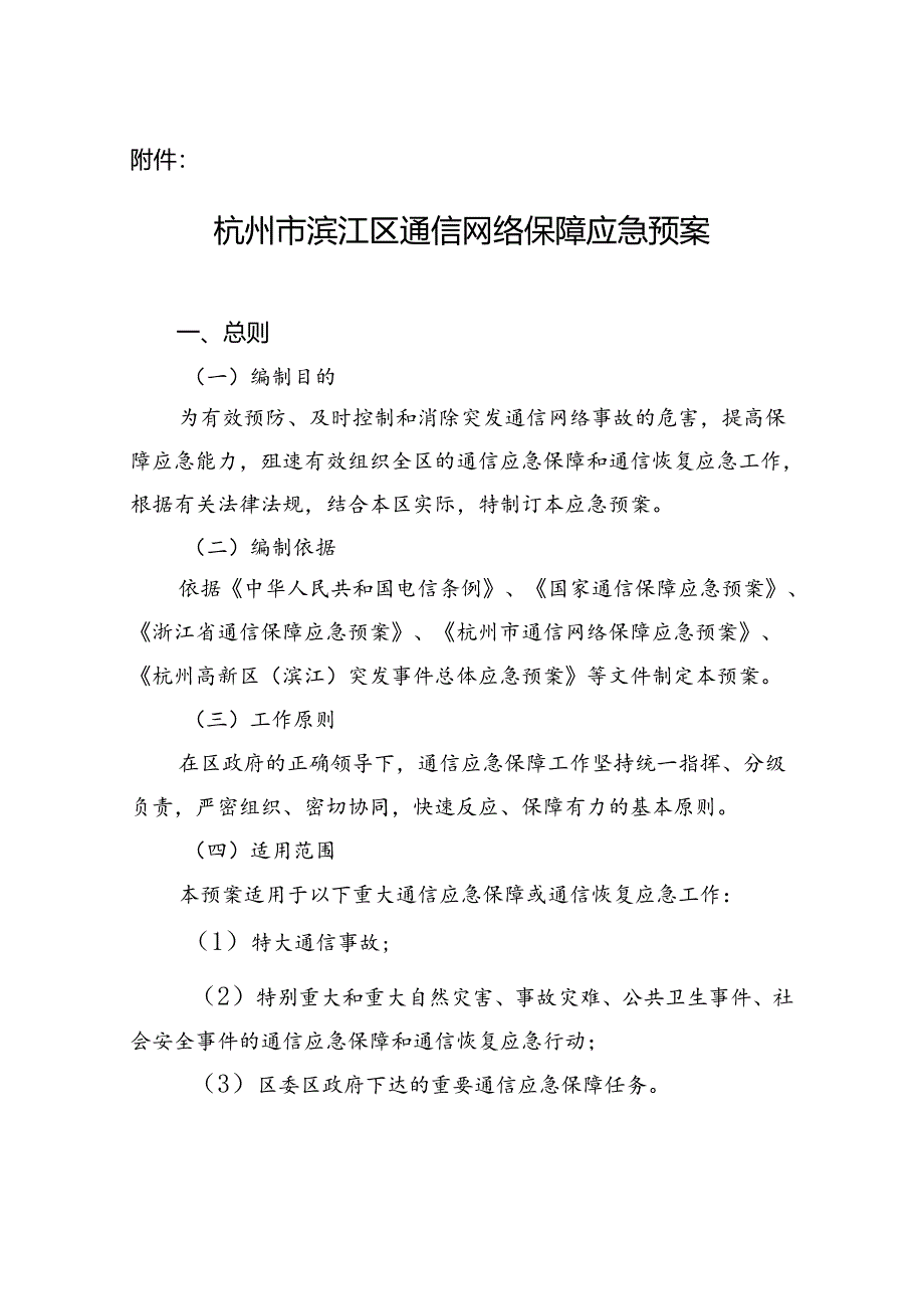 关于报送《杭州市通信网络保障应急预案（修订稿）》的函.docx_第1页