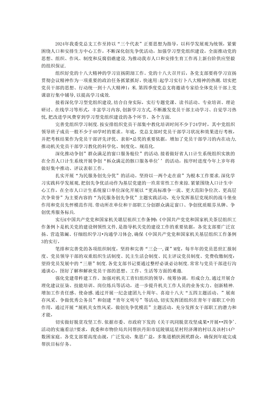 2024年人口计生委党总支工作要点.docx_第1页