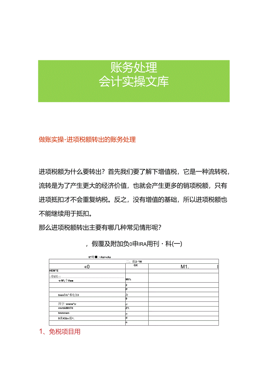 做账实操-进项税额转出的账务处理.docx_第1页