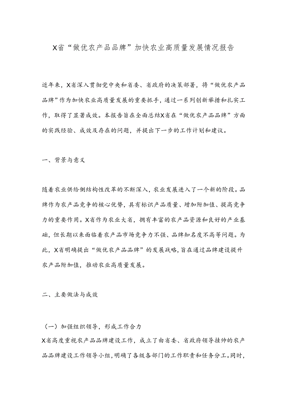 X省“做优农产品品牌”加快农业高质量发展情况报告.docx_第1页