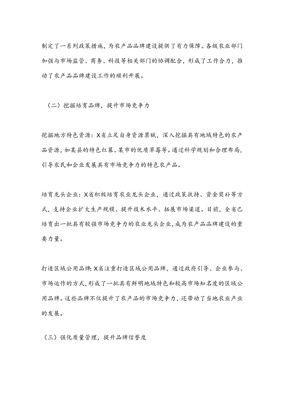 X省“做优农产品品牌”加快农业高质量发展情况报告.docx_第2页