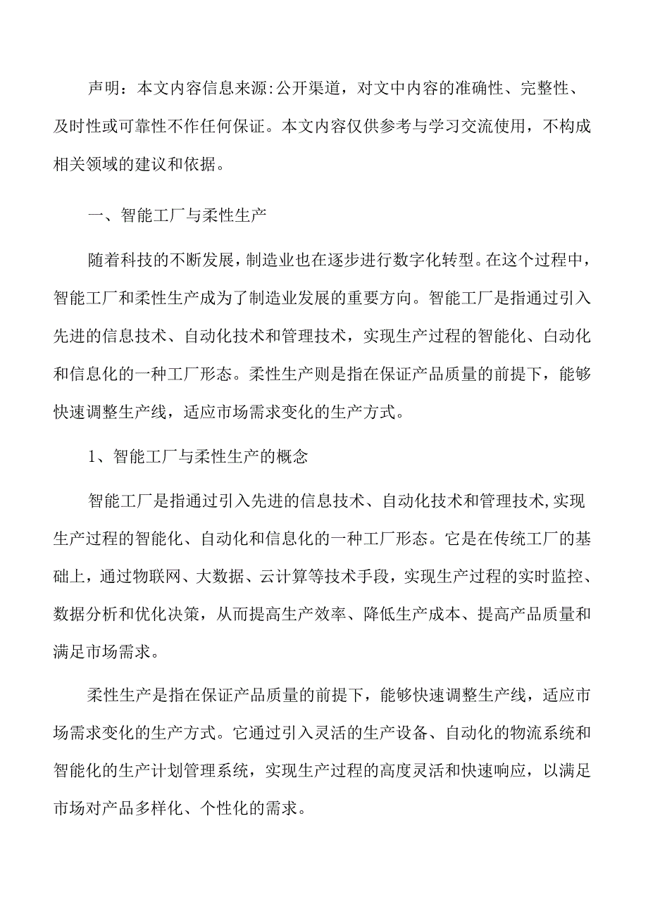 制造业数字化转型专题研究：智能工厂与柔性生产.docx_第3页