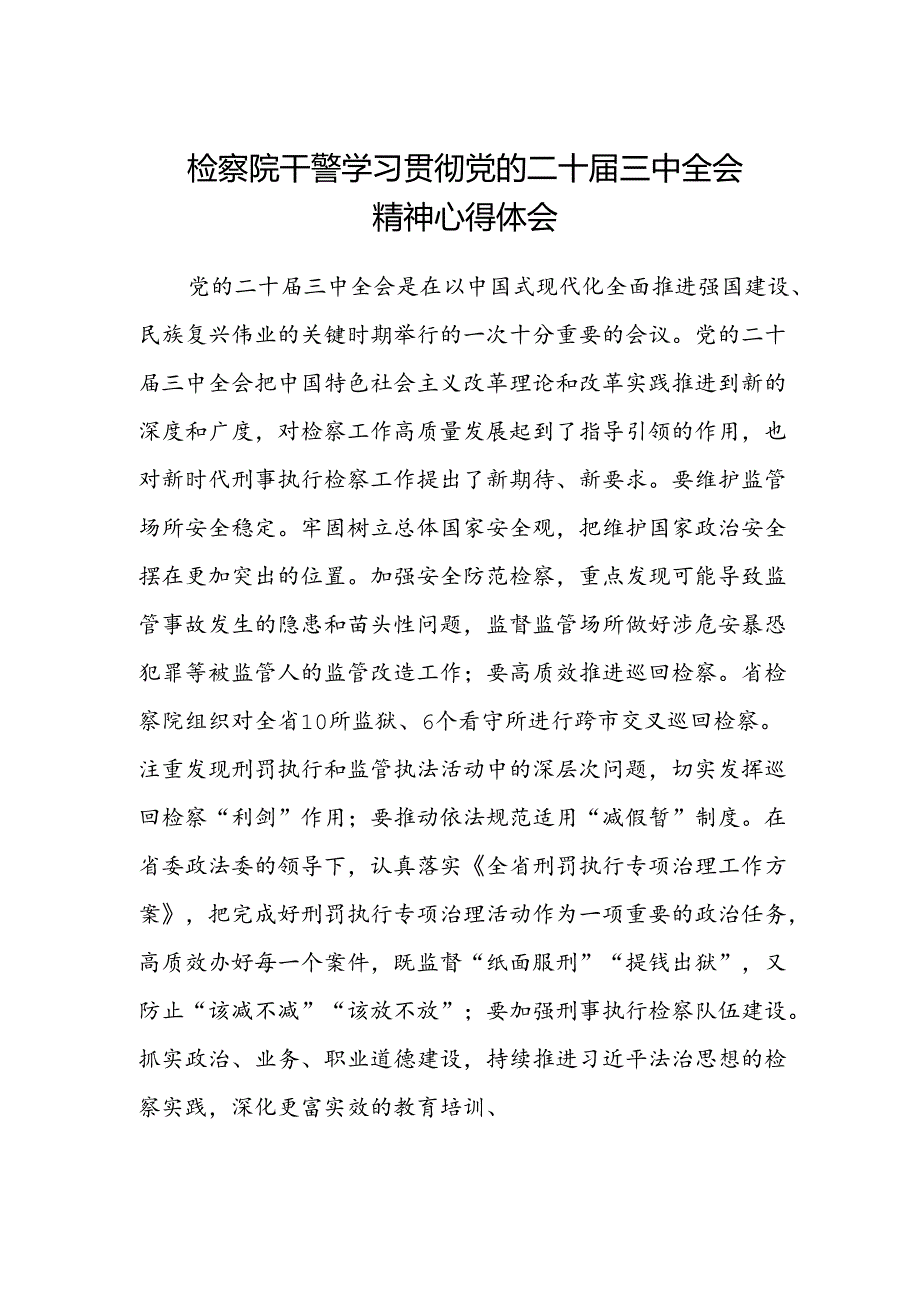 检察院干警学习贯彻党的二十届三中全会精神心得体会.docx_第1页