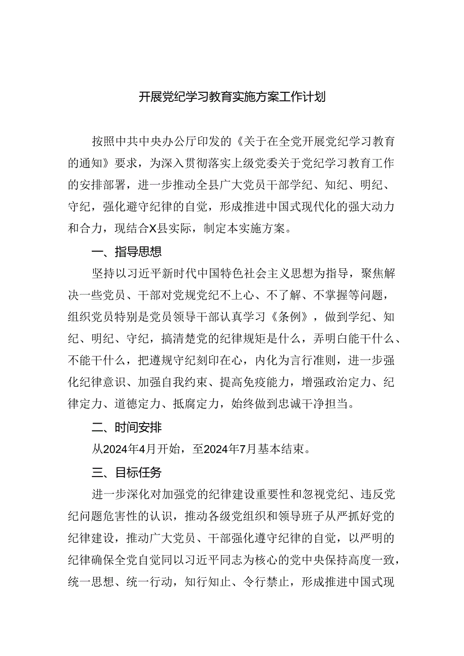 开展党纪学习教育实施方案工作计划6篇供参考.docx_第1页