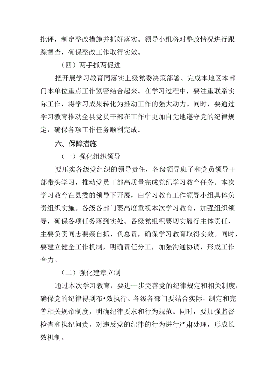 开展党纪学习教育实施方案工作计划6篇供参考.docx_第3页