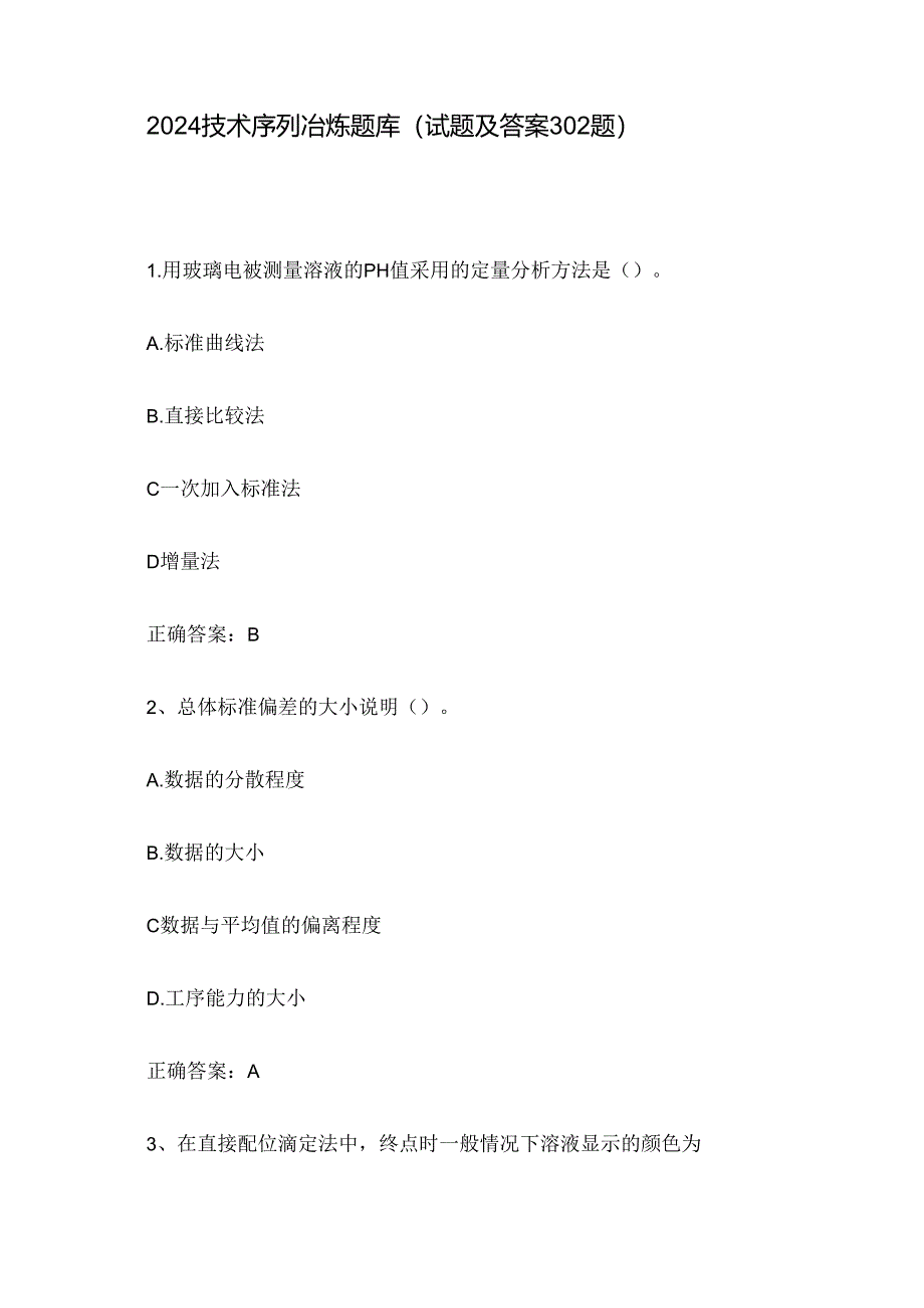 2024技术序列冶炼题库（试题及答案302题）.docx_第1页