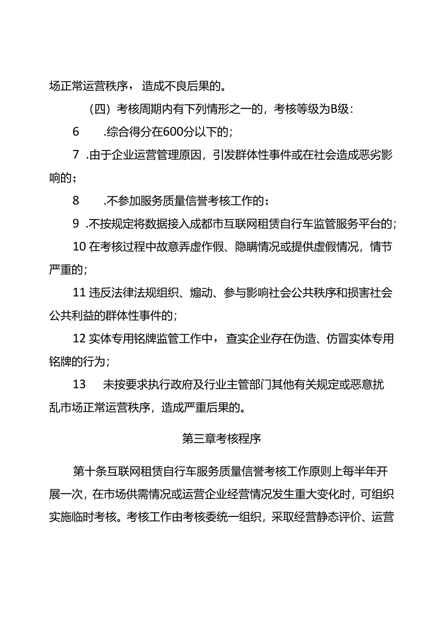 2024.1《成都市互联网租赁自行车服务质量信誉考核办法》全文+【政策解读】.docx_第3页