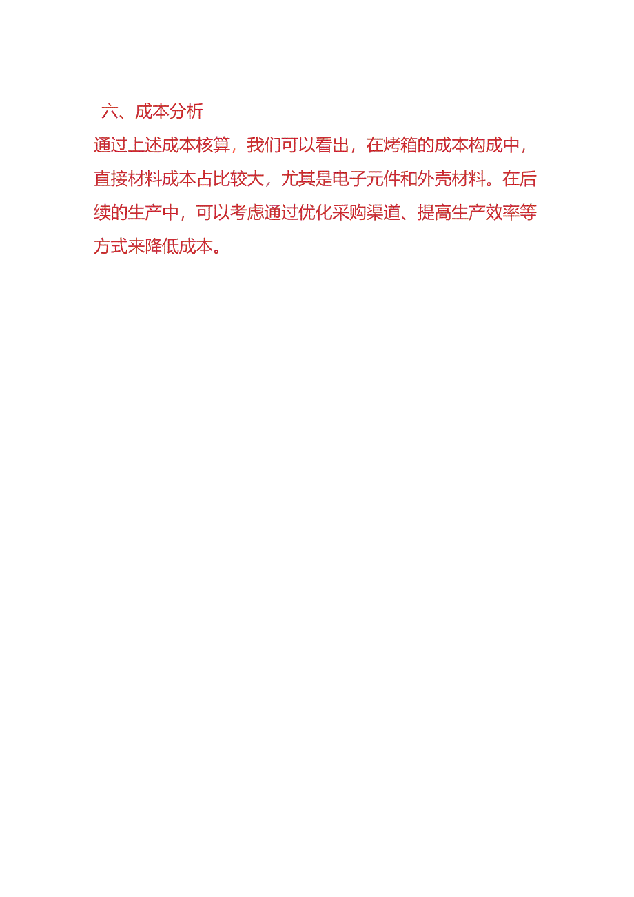 做账实操-烤箱成本核算实例.docx_第3页