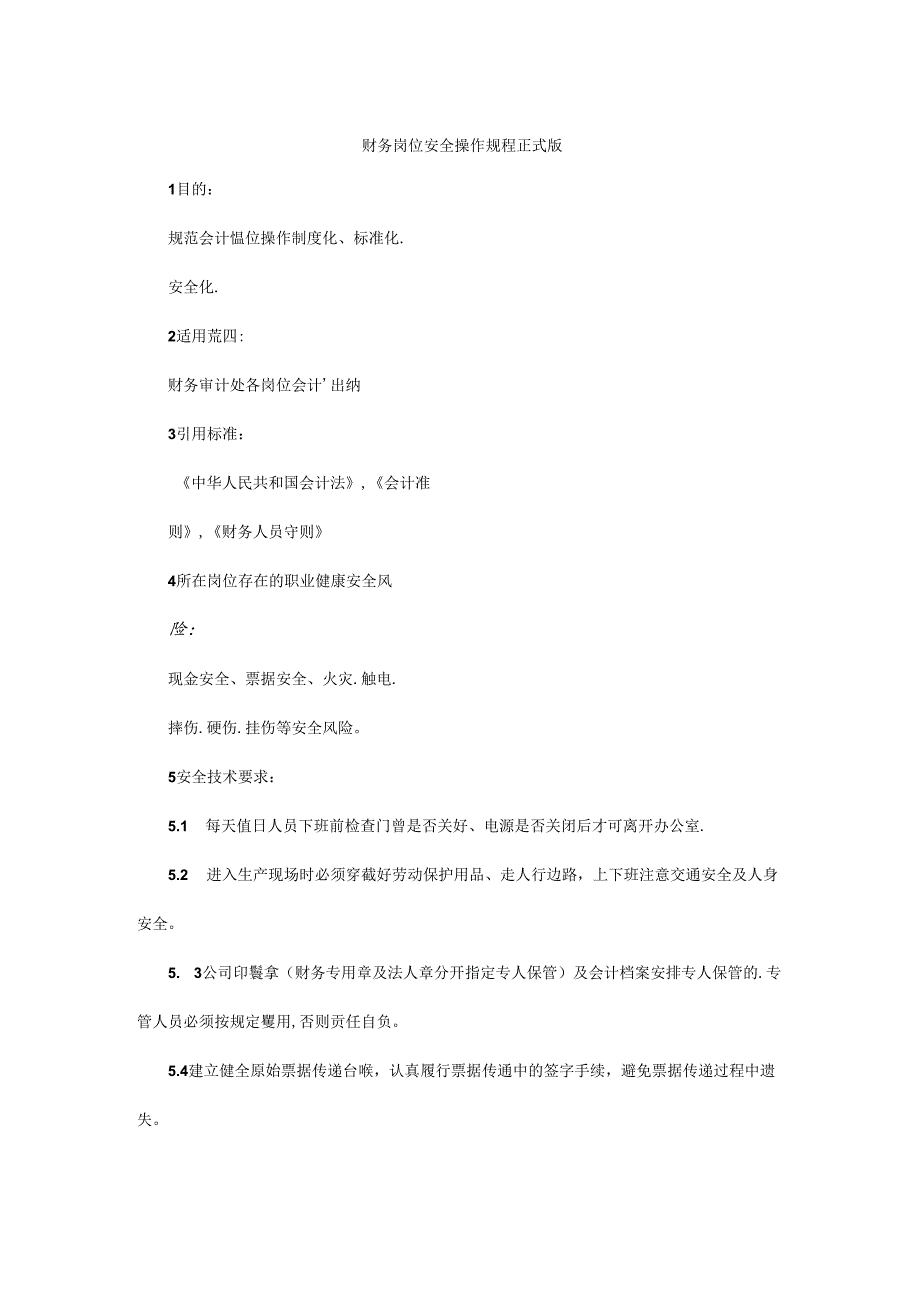 财务岗位安全操作规程正式版.docx_第1页