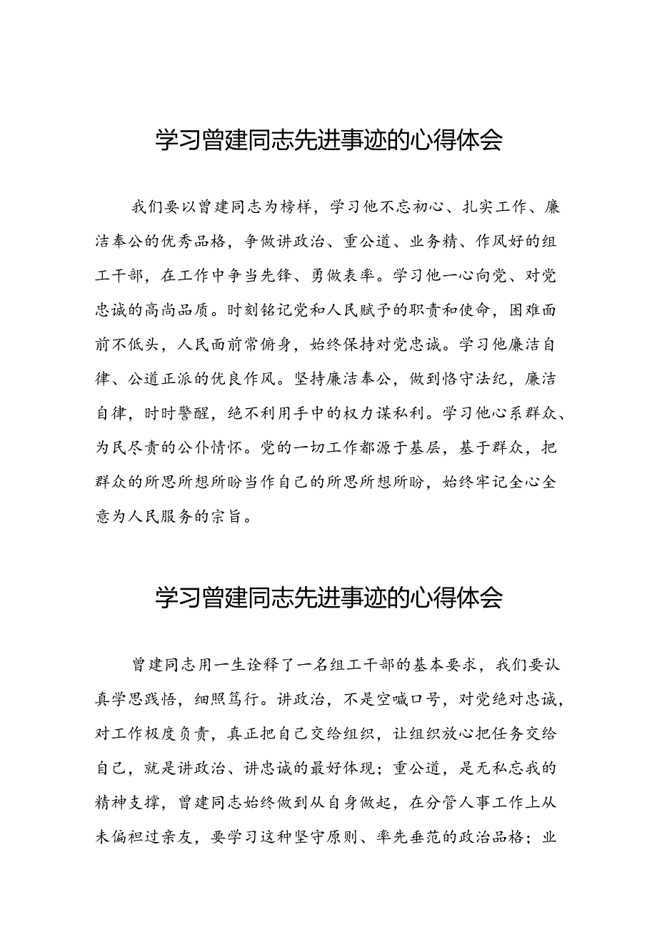 关于曾建先进典型事迹的学习体会十九篇.docx_第1页