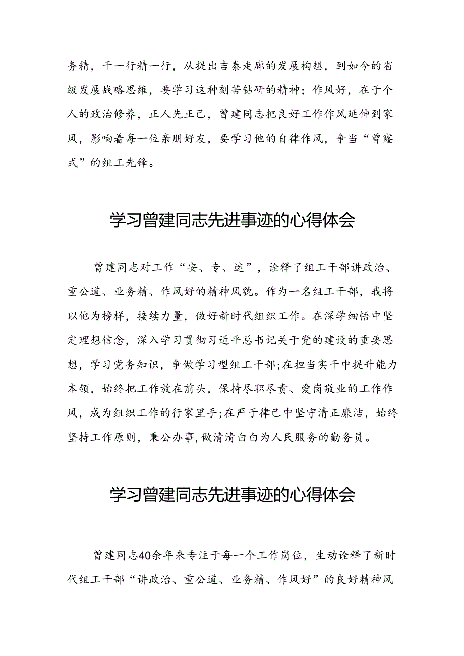 关于曾建先进典型事迹的学习体会十九篇.docx_第2页