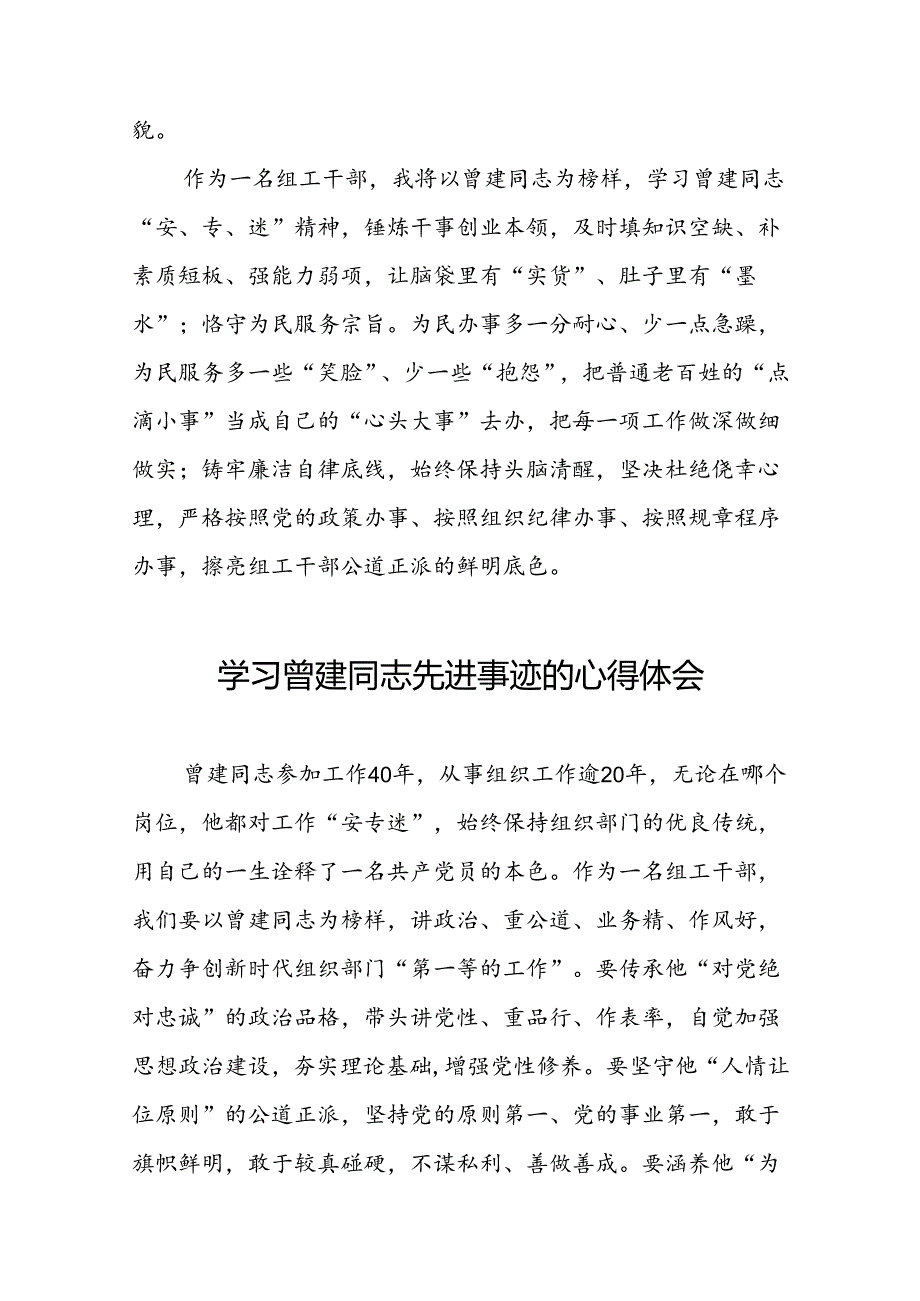 关于曾建先进典型事迹的学习体会十九篇.docx_第3页