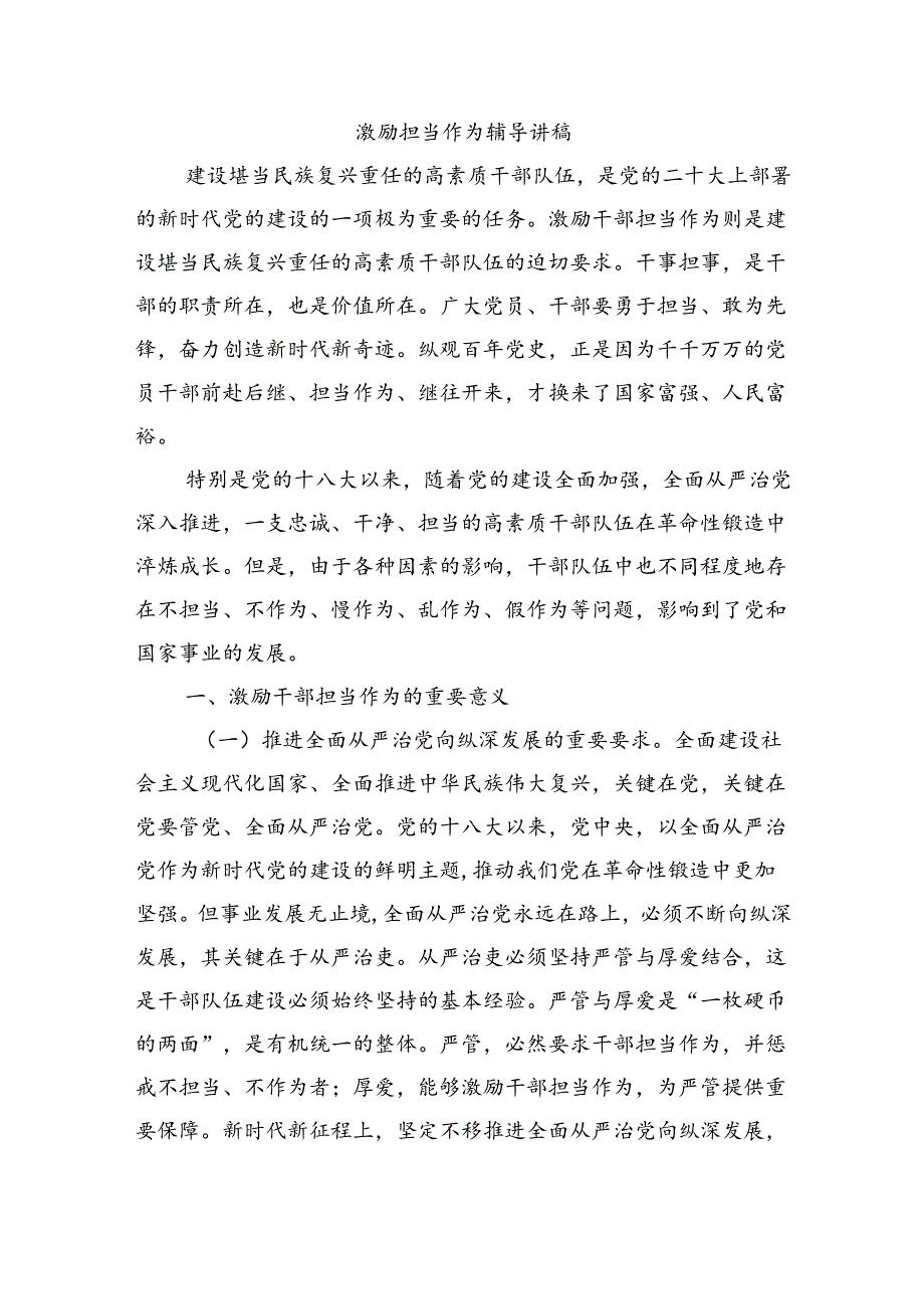 激励担当作为辅导讲稿.docx_第1页