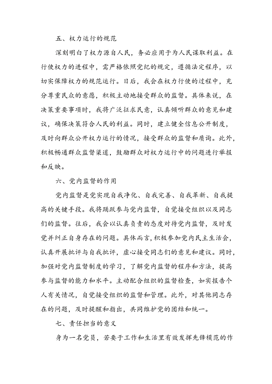 开展2024年《党纪学习教育》心得感悟 （3份）_76.docx_第3页