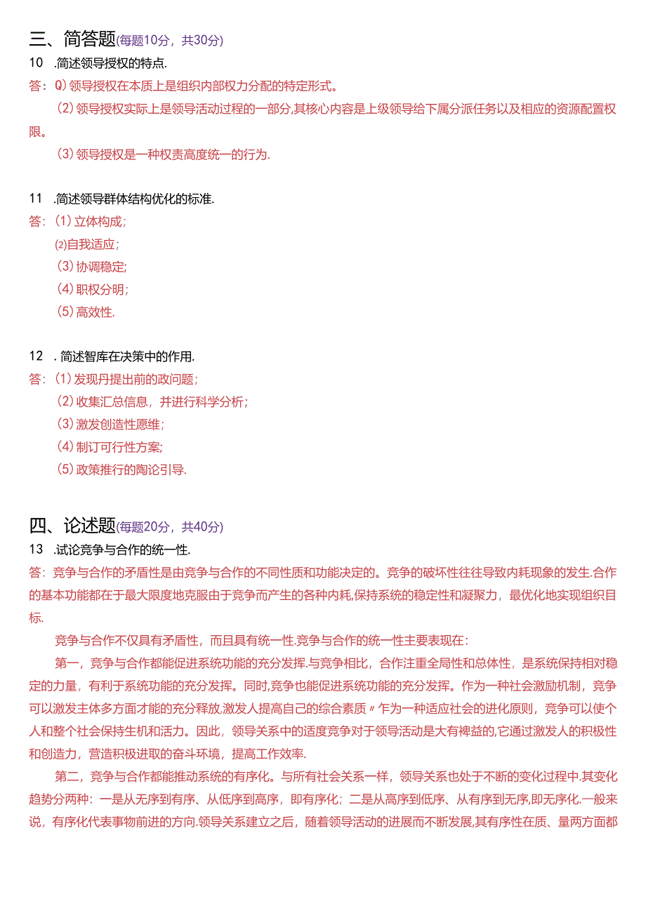 2019年7月国家开放大学本科《行政领导学》期末纸质考试试题及答案.docx_第2页