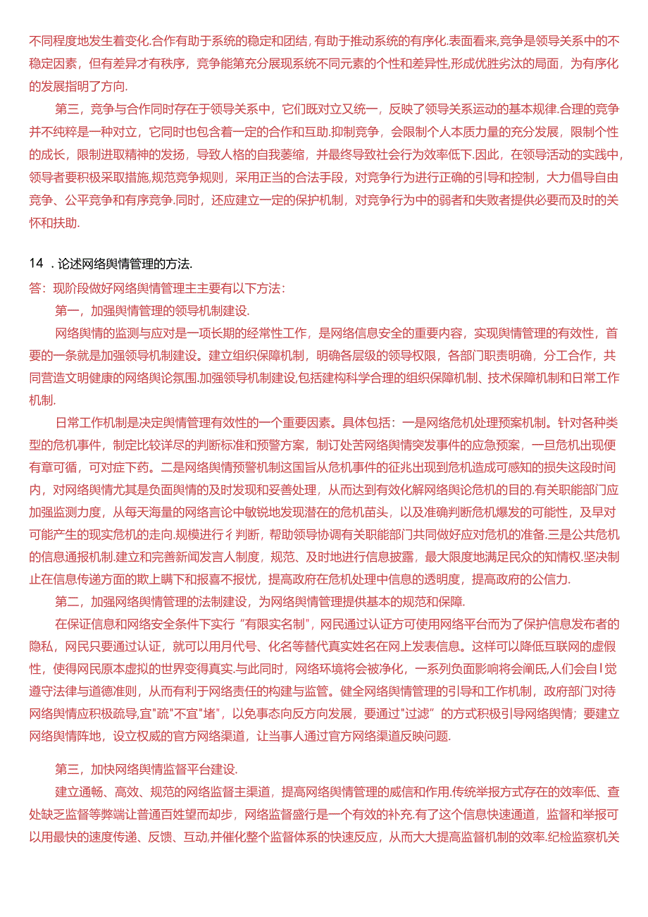 2019年7月国家开放大学本科《行政领导学》期末纸质考试试题及答案.docx_第3页