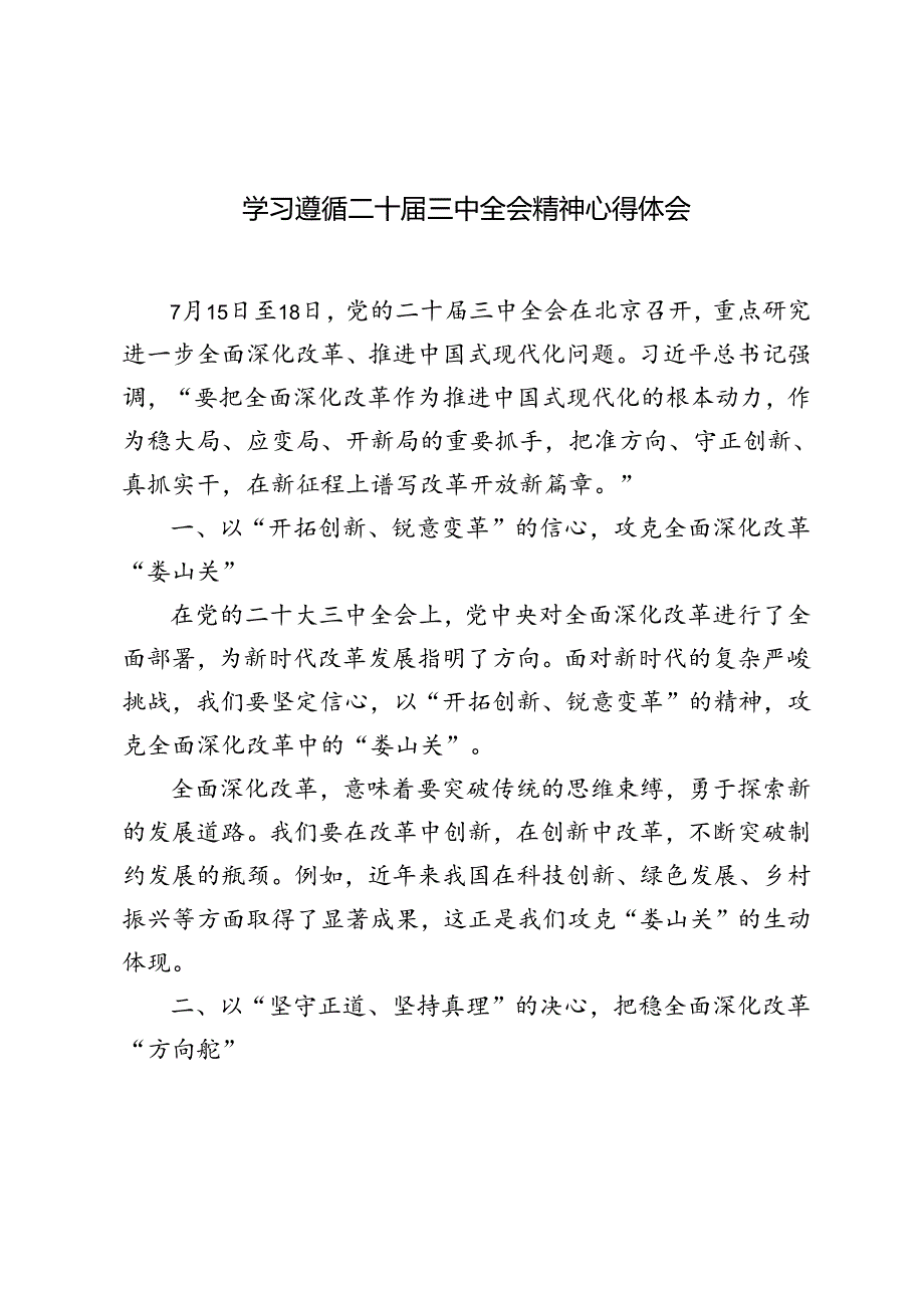 5篇 2024年学习遵循二十届三中全会精神心得体会.docx_第1页