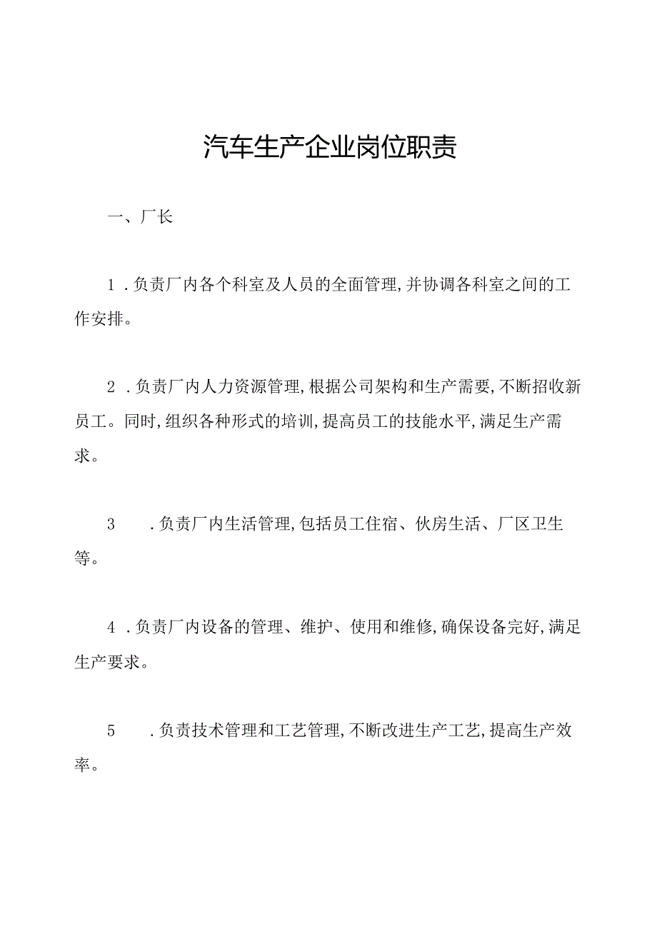 汽车生产企业岗位职责.docx_第1页