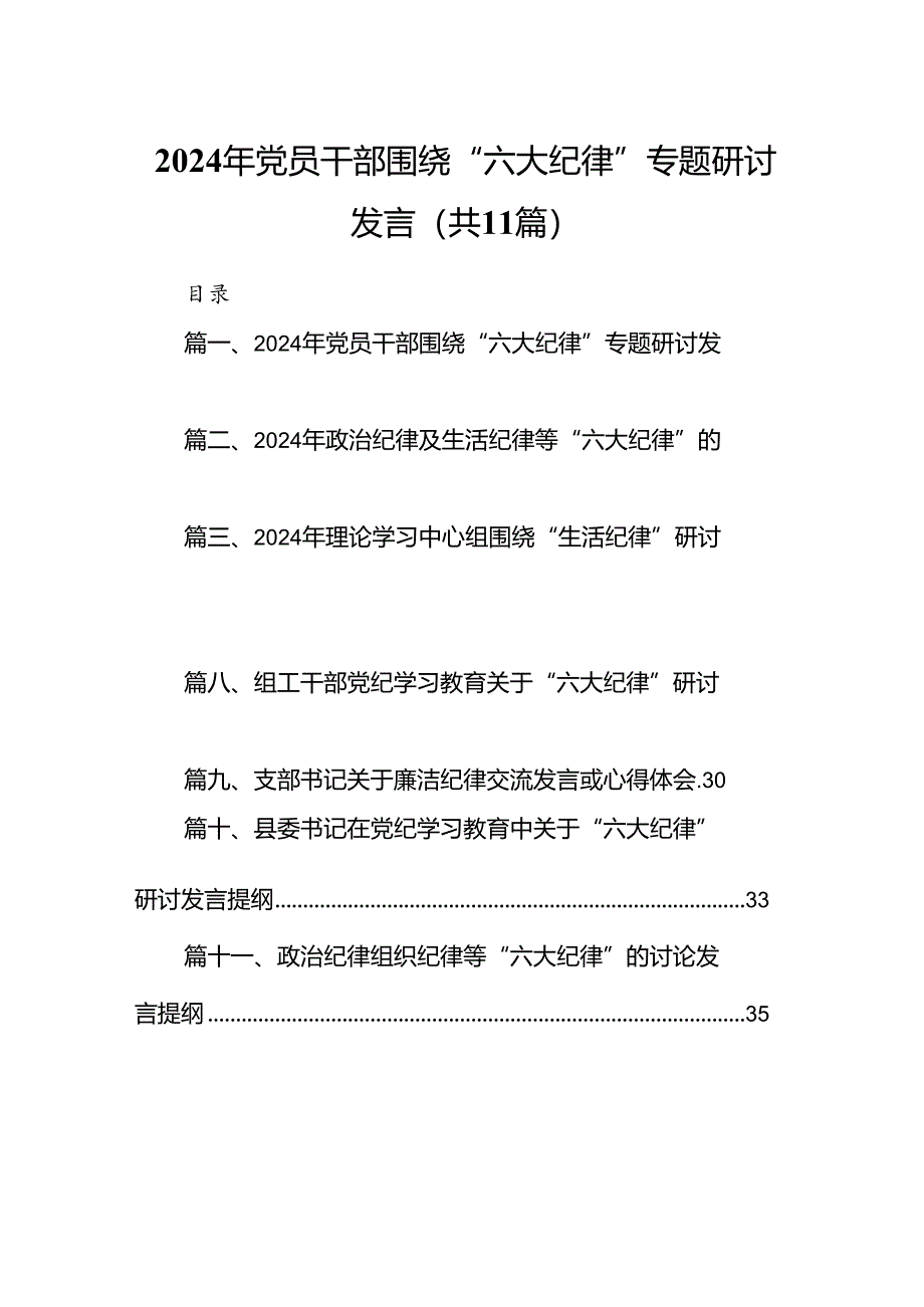 （11篇）2024年党员干部围绕“六大纪律”专题研讨发言模板.docx_第1页