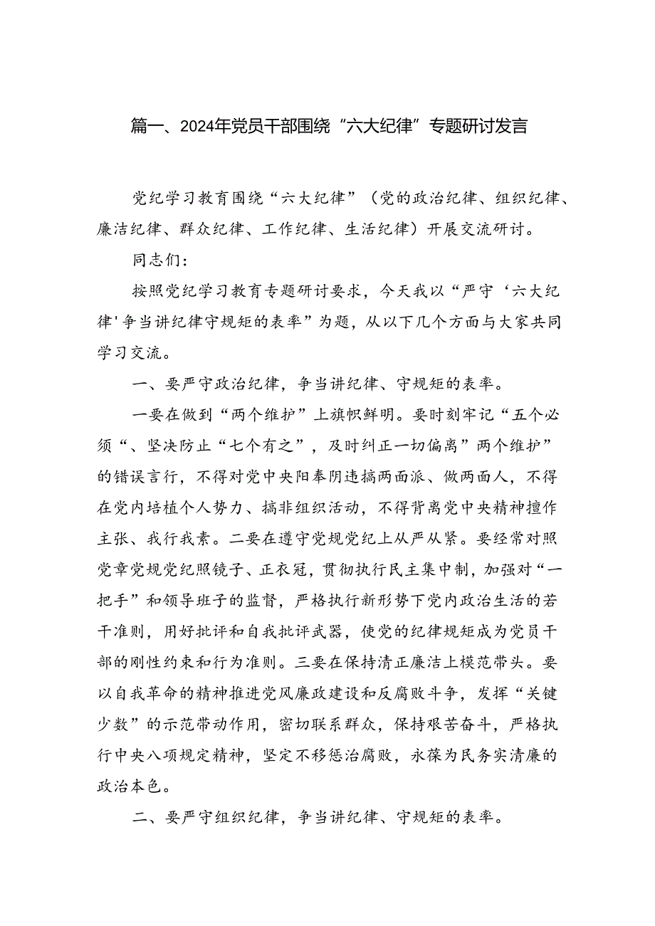 （11篇）2024年党员干部围绕“六大纪律”专题研讨发言模板.docx_第2页