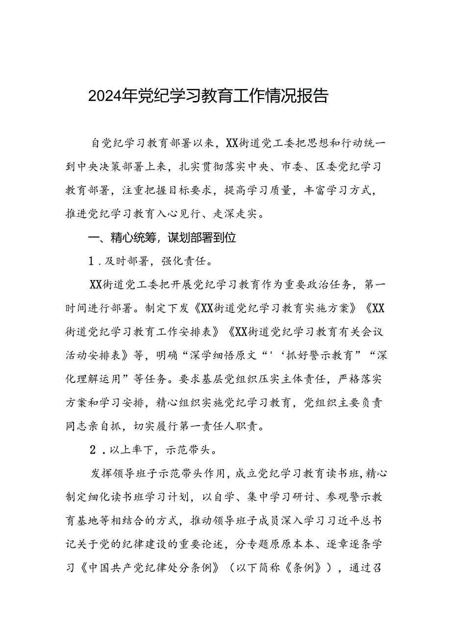 关于推进2024年党纪学习教育工作的情况汇报六篇.docx_第1页