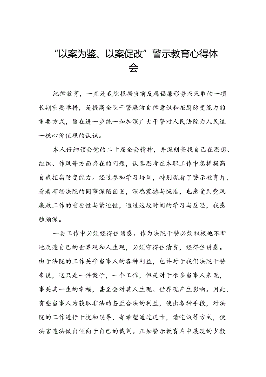 关于2024年以案为鉴以案促改警示教育大会的心得感悟8篇.docx_第1页