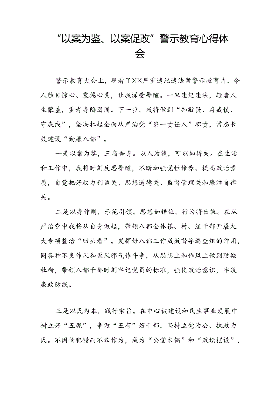 关于2024年以案为鉴以案促改警示教育大会的心得感悟8篇.docx_第3页