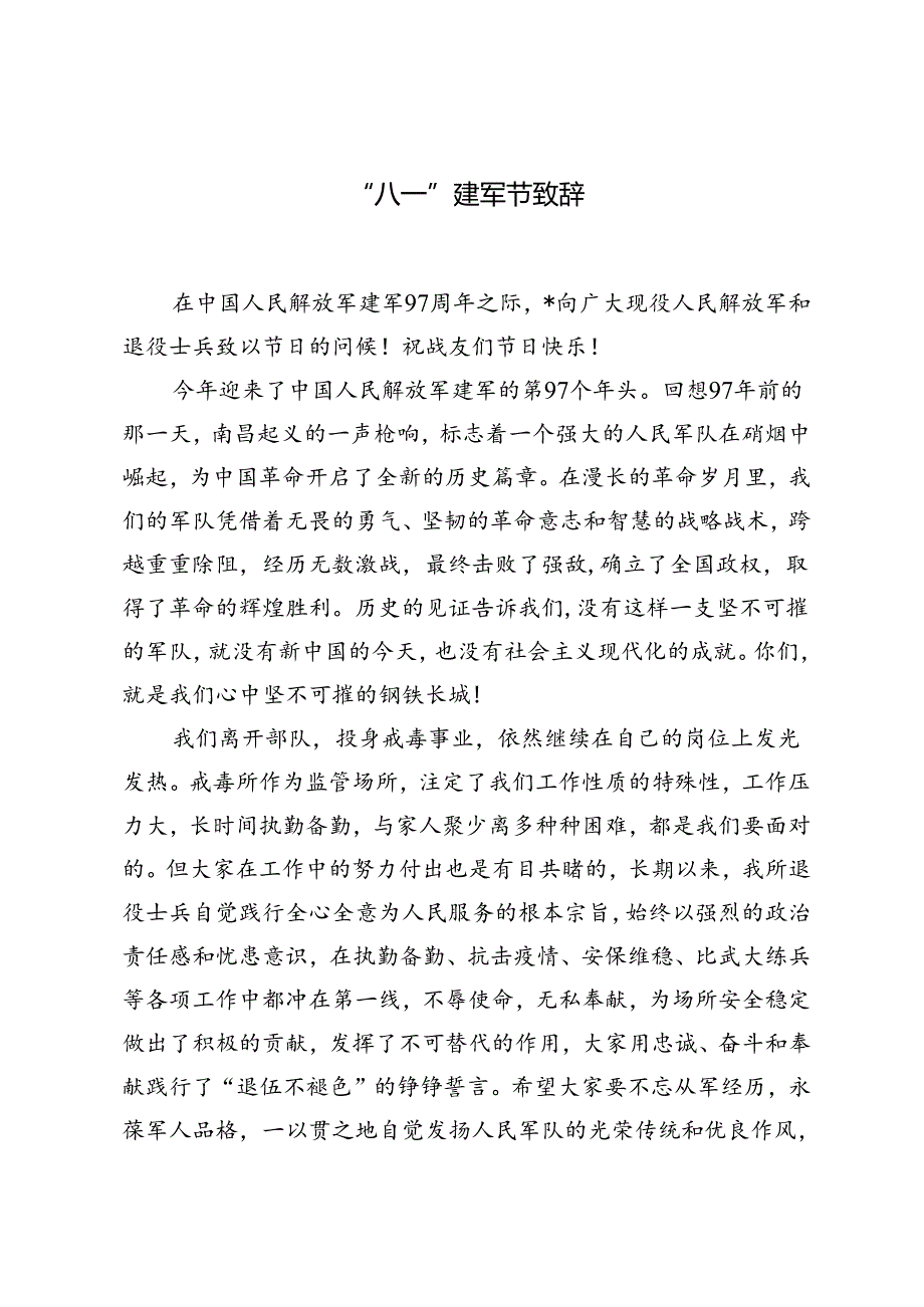 2024年“八一”建军节致辞发言.docx_第1页