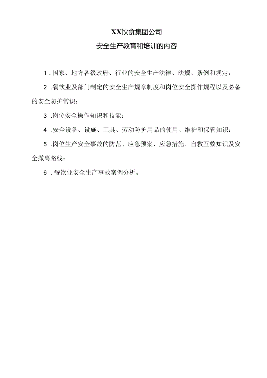 XX饮食集团公司安全生产教育和培训的内容（2024年）.docx_第1页