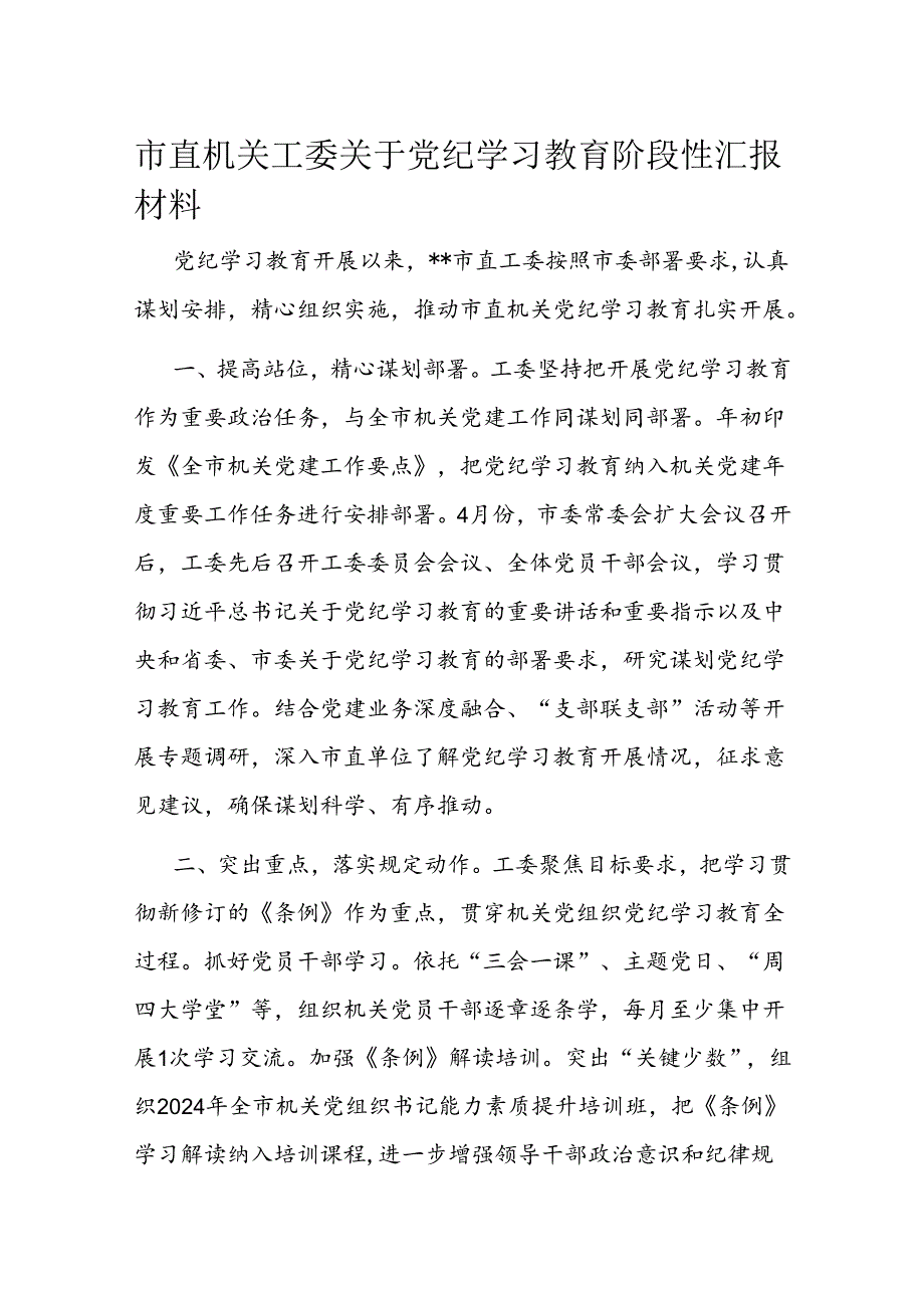 市直机关工委关于党纪学习教育阶段性汇报材料.docx_第1页