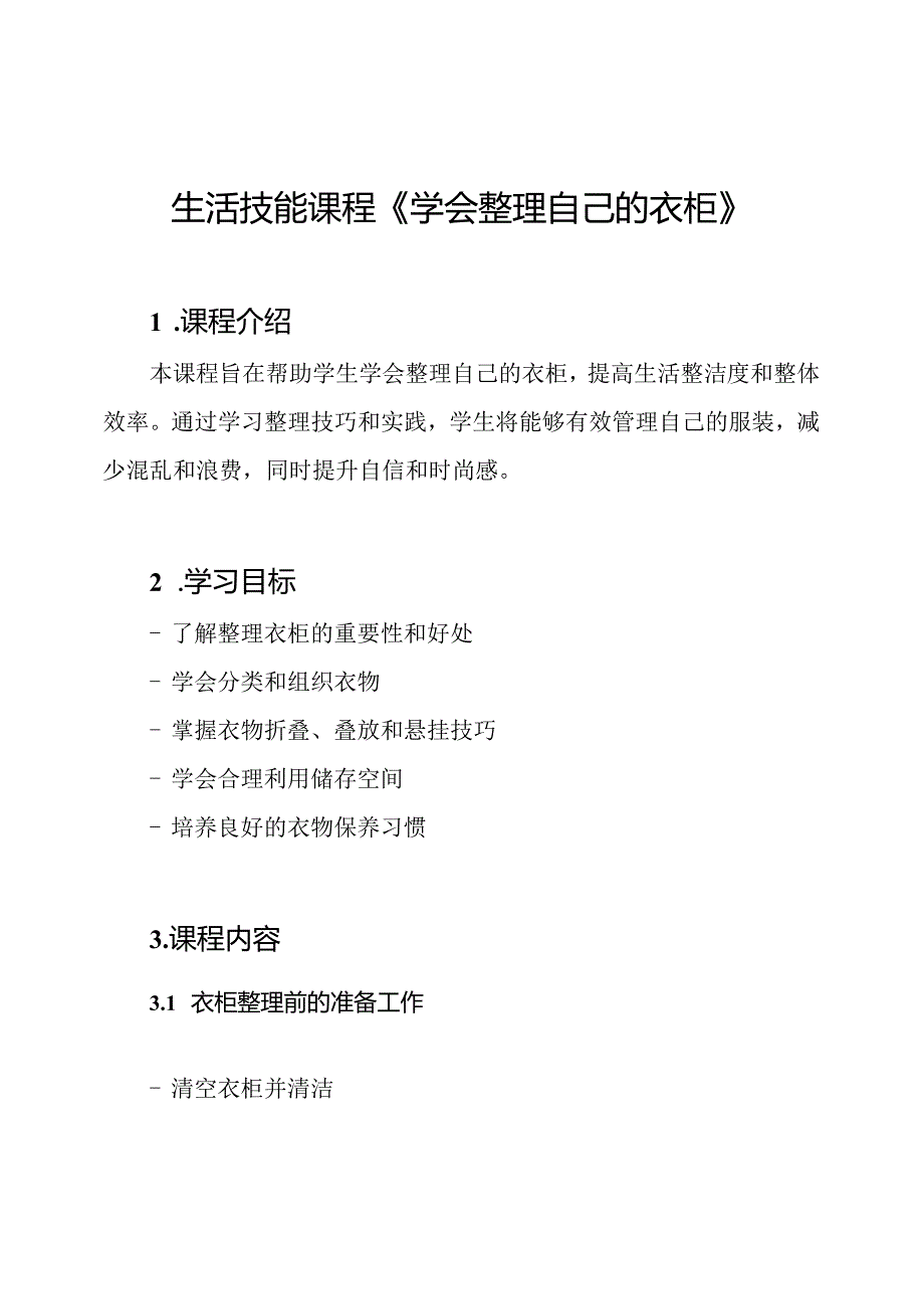 生活技能课程《学会整理自己的衣柜》.docx_第1页