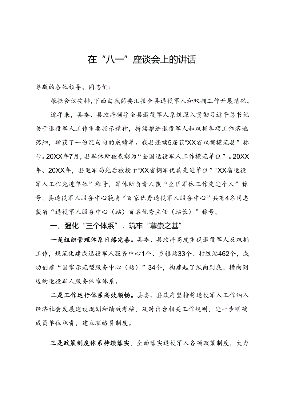 在2024年“八一”座谈会上的汇报讲话.docx_第1页