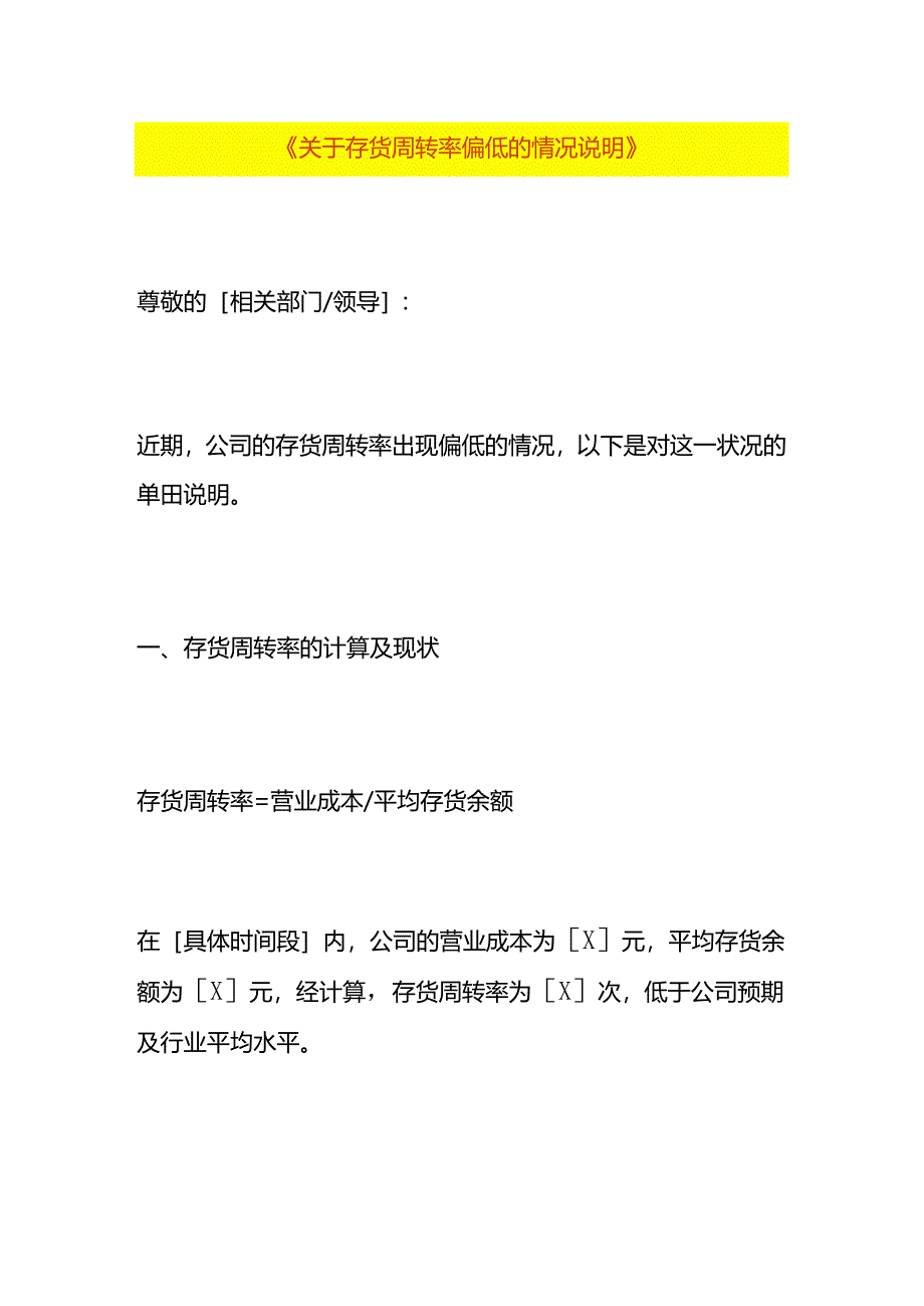 存货周转率偏低的财务分析情况说明.docx_第1页