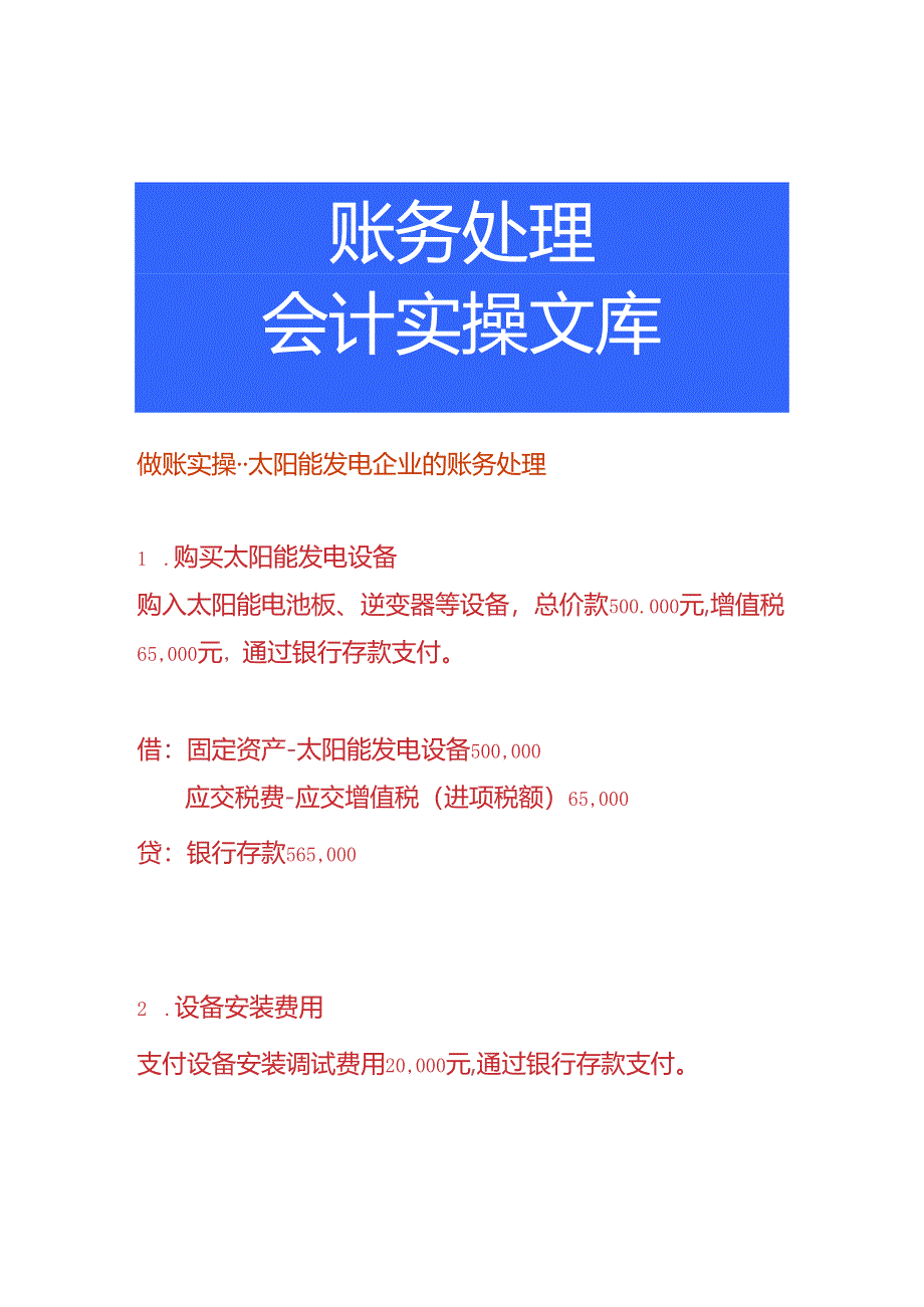 做账实操-太阳能发电企业的账务处理.docx_第1页