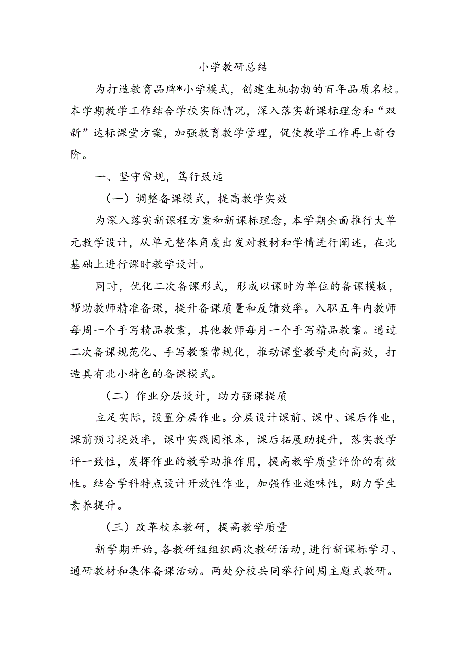 小学教研总结.docx_第1页