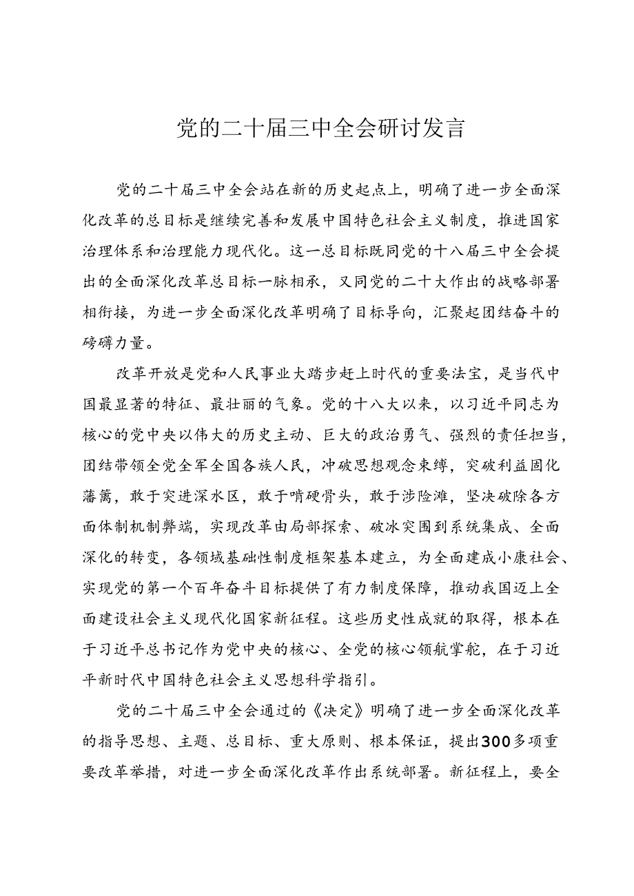 党的二十届三中全会研讨发言.docx_第1页