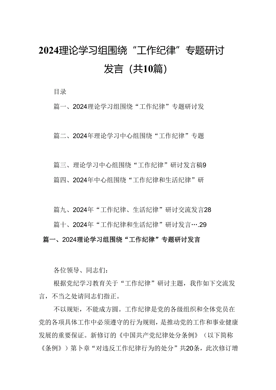 理论学习组围绕“工作纪律”专题研讨发言（共10篇选择）.docx_第1页