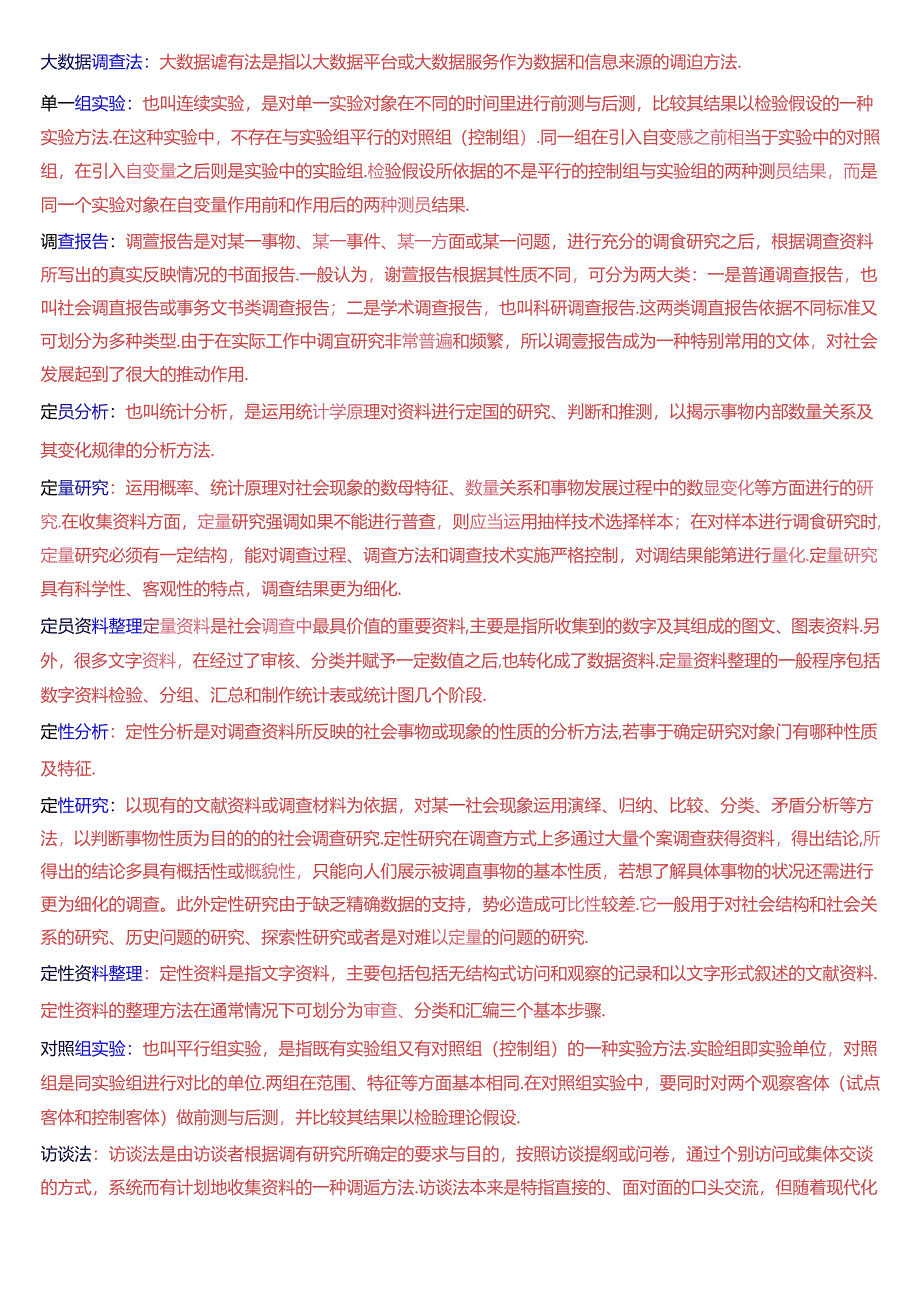 国家开放大学专科《社会调查研究与方法》期末纸质考试第三大题名词解释总题库.docx_第2页