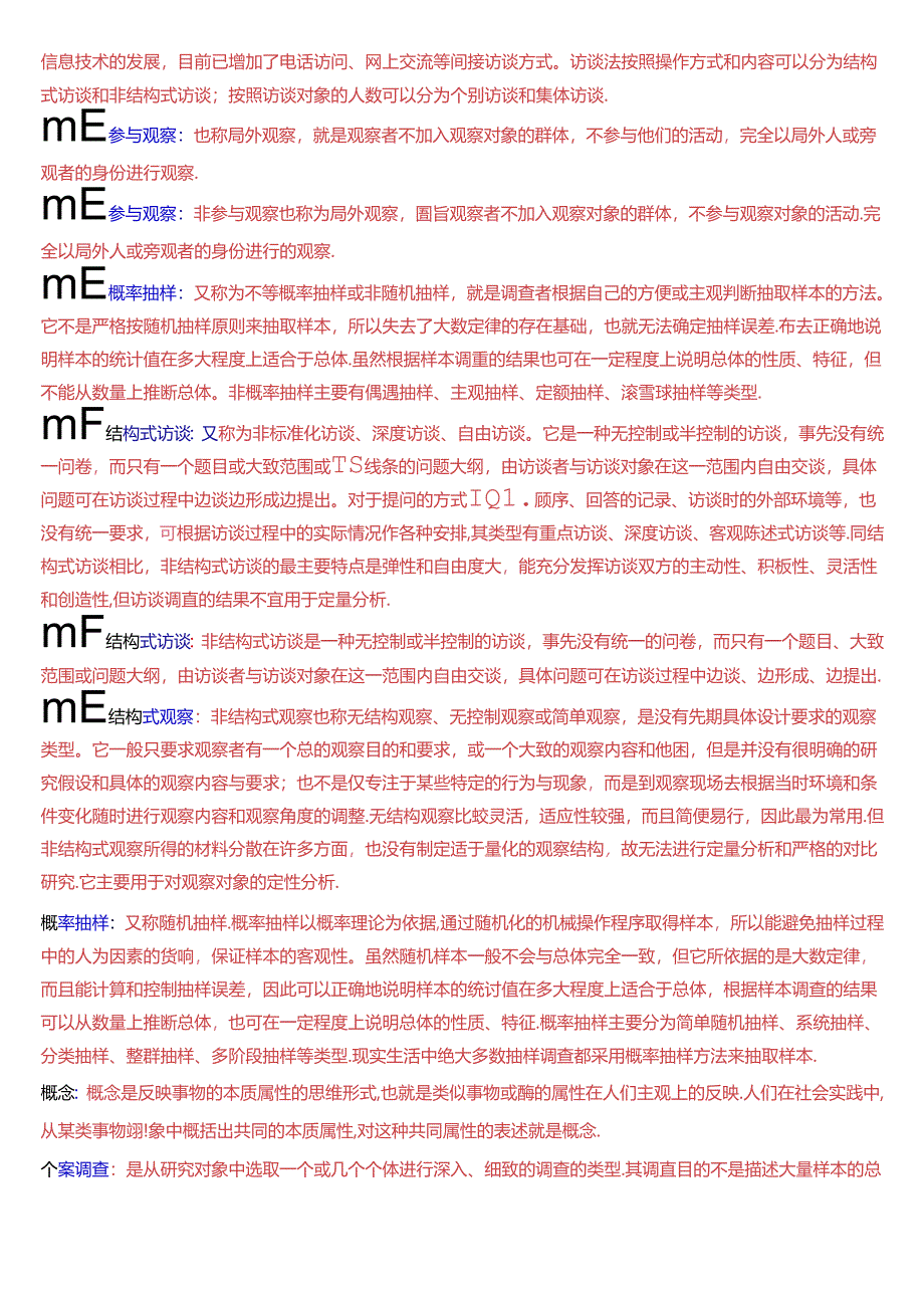 国家开放大学专科《社会调查研究与方法》期末纸质考试第三大题名词解释总题库.docx_第3页